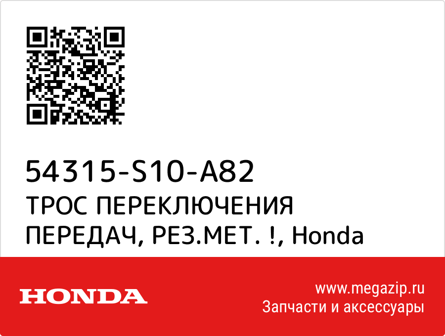 

ТРОС ПЕРЕКЛЮЧЕНИЯ ПЕРЕДАЧ, РЕЗ.МЕТ. ! Honda 54315-S10-A82