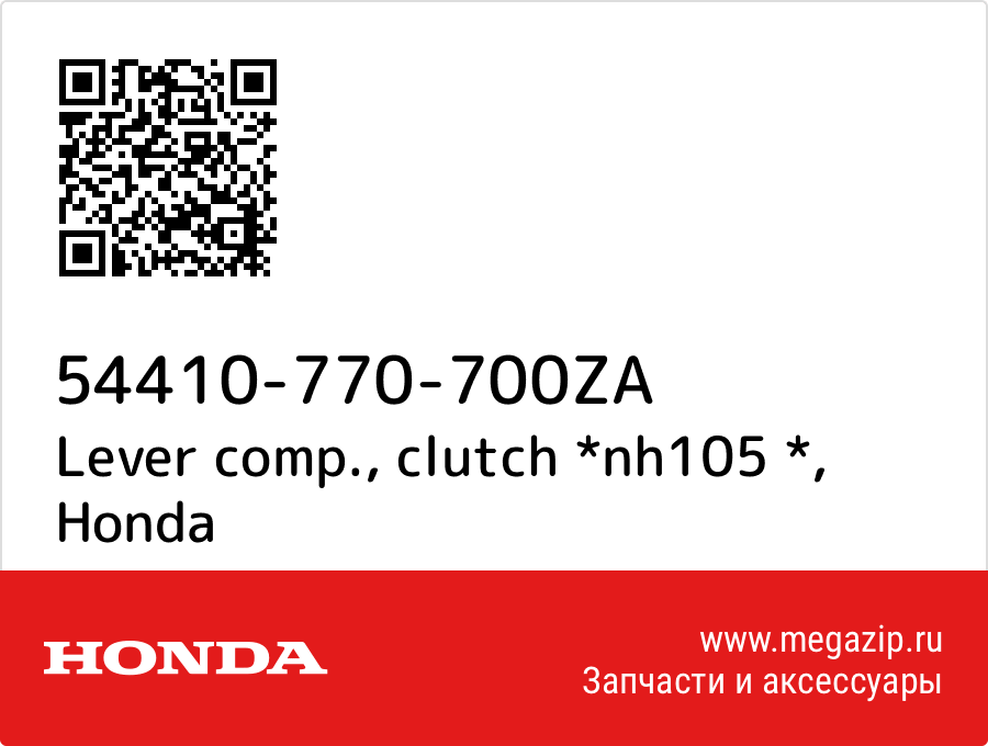 

Lever comp., clutch *nh105 * Honda 54410-770-700ZA