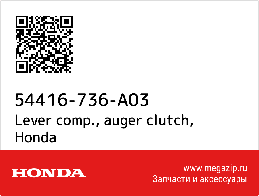 

Lever comp., auger clutch Honda 54416-736-A03