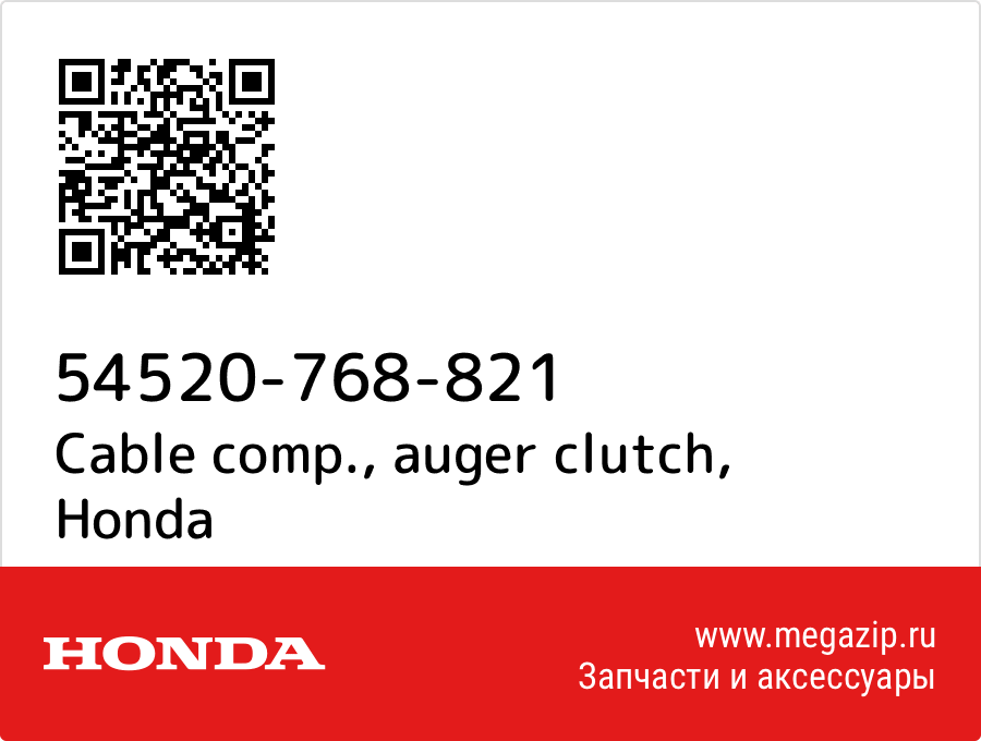 

Cable comp., auger clutch Honda 54520-768-821