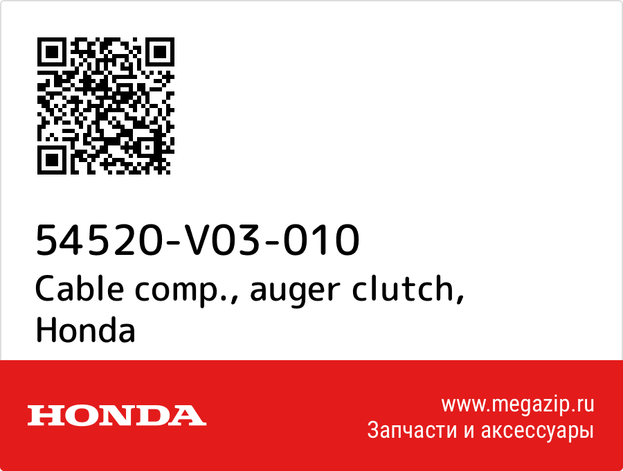 

Cable comp., auger clutch Honda 54520-V03-010