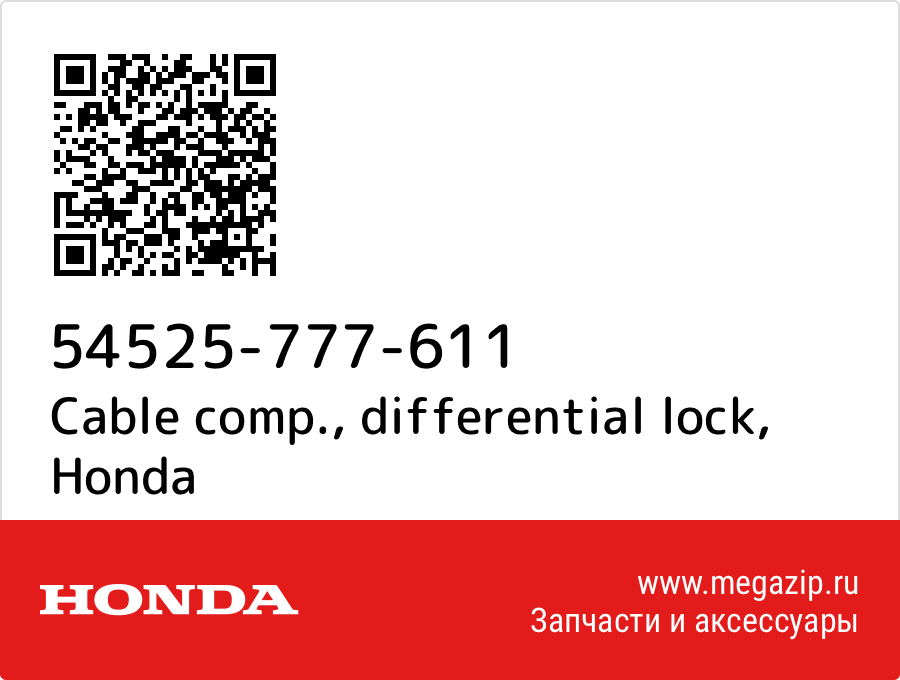 

Cable comp., differential lock Honda 54525-777-611