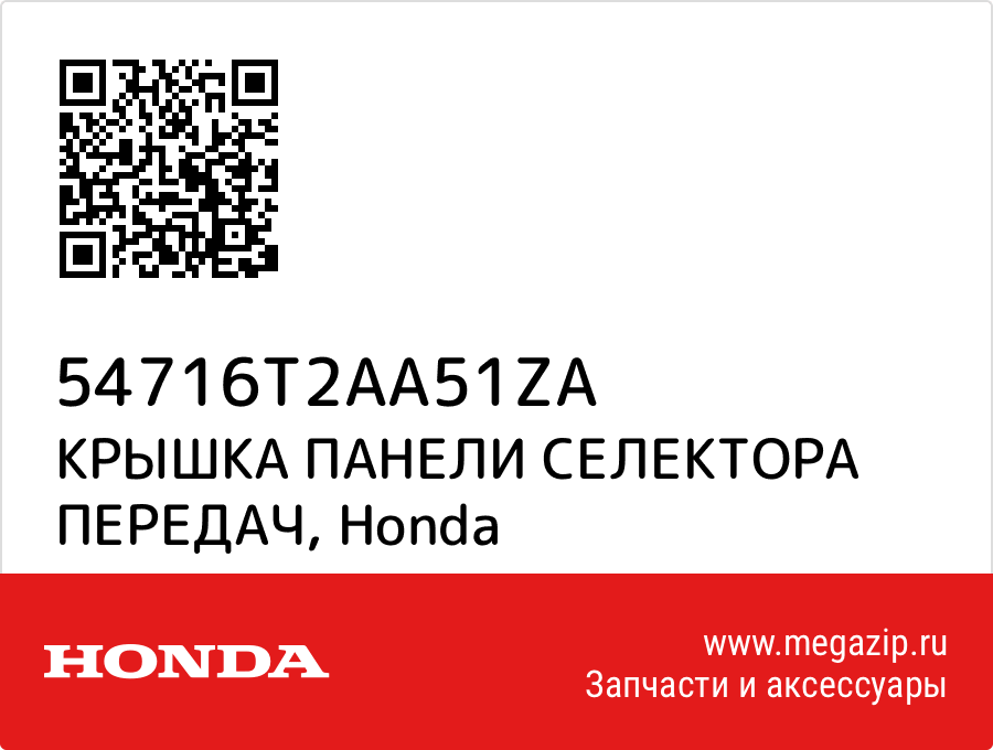 

КРЫШКА ПАНЕЛИ СЕЛЕКТОРА ПЕРЕДАЧ Honda 54716T2AA51ZA