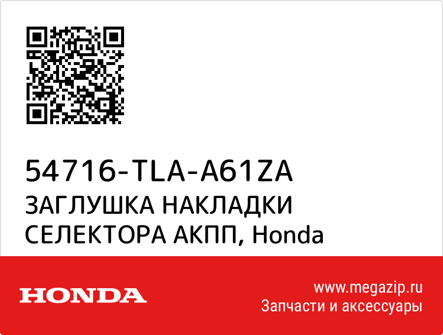 

ЗАГЛУШКА НАКЛАДКИ СЕЛЕКТОРА АКПП Honda 54716-TLA-A61ZA