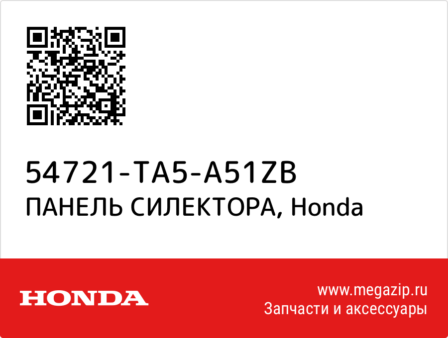

ПАНЕЛЬ СИЛЕКТОРА Honda 54721-TA5-A51ZB