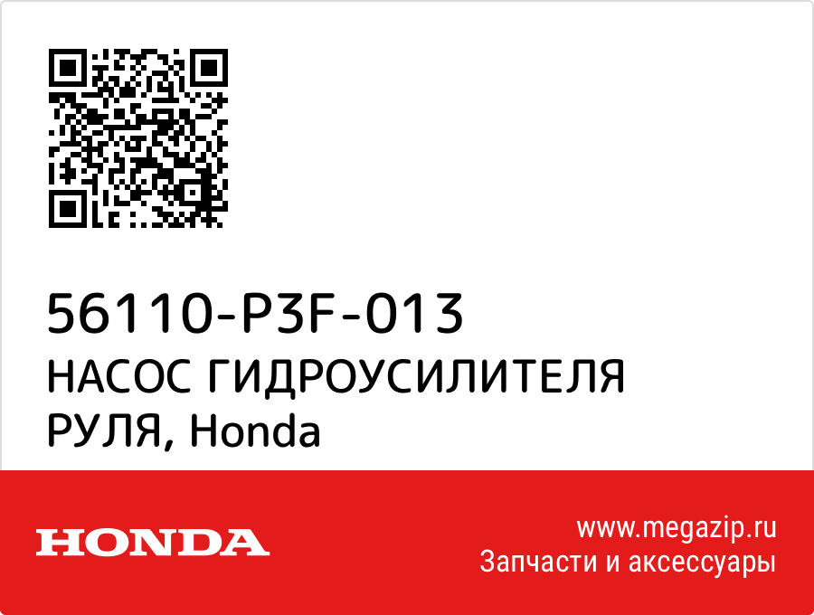 

НАСОС ГИДРОУСИЛИТЕЛЯ РУЛЯ Honda 56110-P3F-013