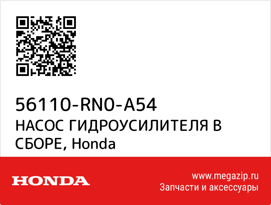 

НАСОС ГИДРОУСИЛИТЕЛЯ В СБОРЕ Honda 56110-RN0-A54
