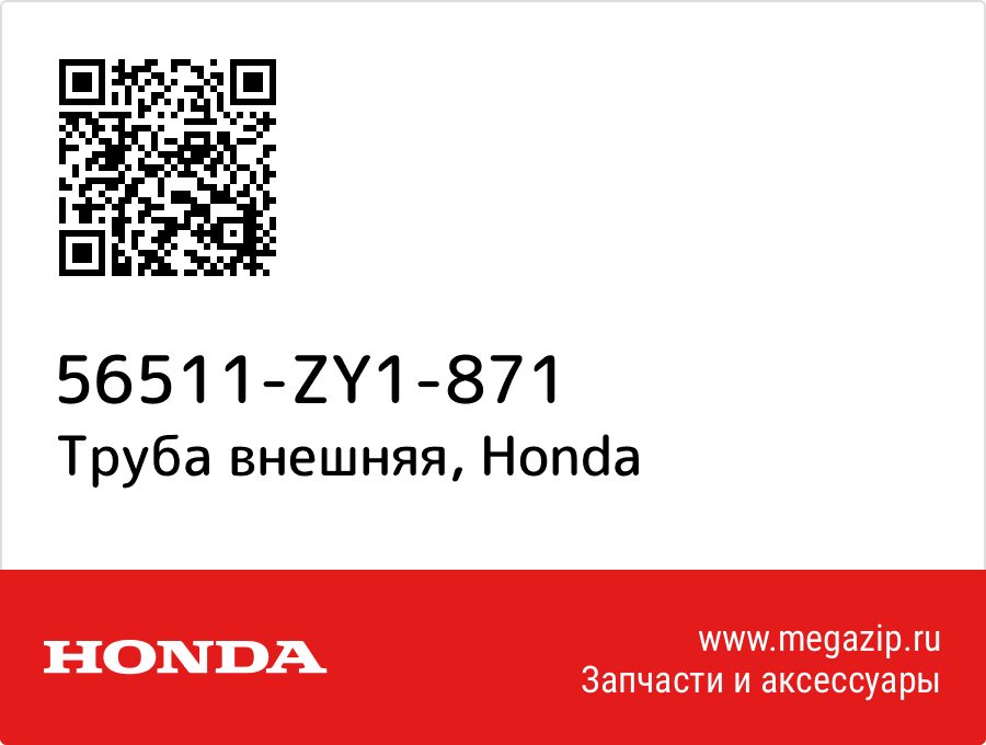 

Труба внешняя Honda 56511-ZY1-871