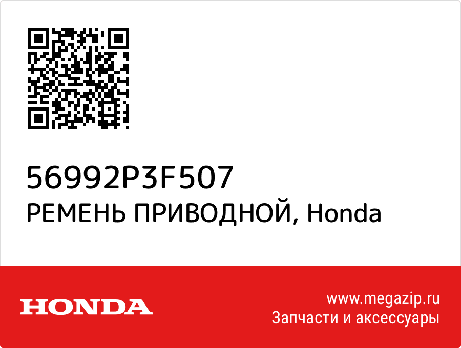 

РЕМЕНЬ ПРИВОДНОЙ Honda 56992P3F507