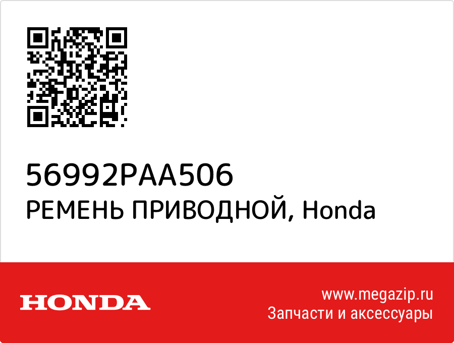 

РЕМЕНЬ ПРИВОДНОЙ Honda 56992PAA506