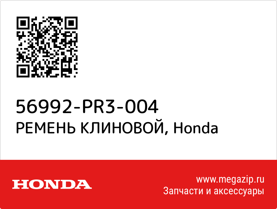 

РЕМЕНЬ КЛИНОВОЙ Honda 56992-PR3-004