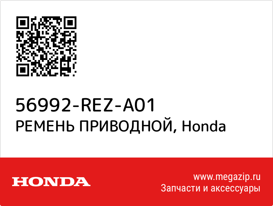 

РЕМЕНЬ ПРИВОДНОЙ Honda 56992-REZ-A01