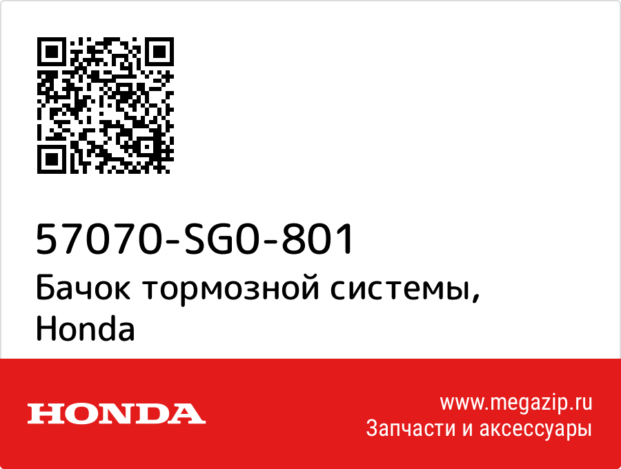 

Бачок тормозной системы Honda 57070-SG0-801