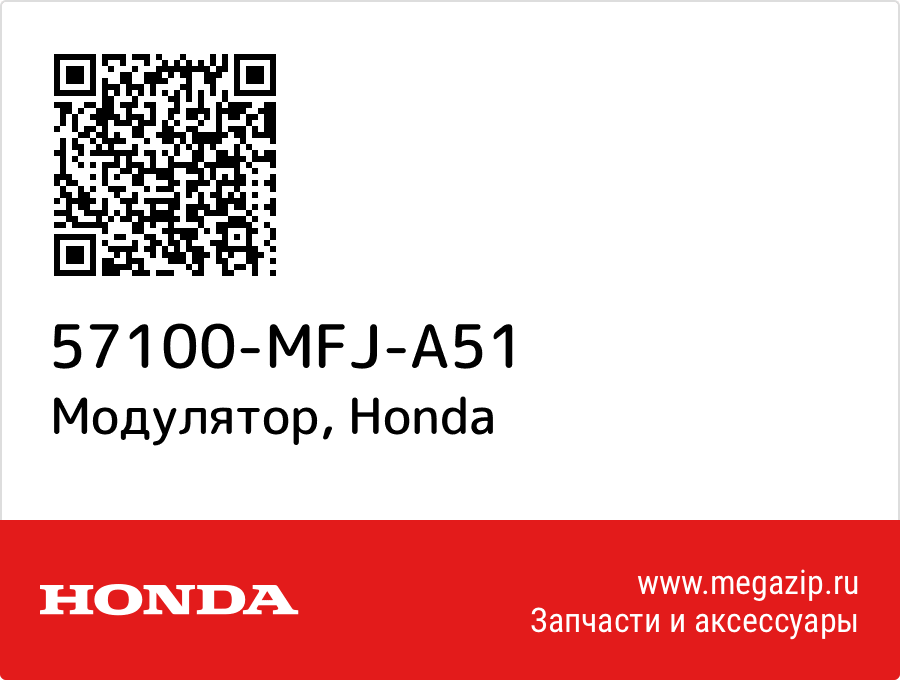 

Модулятор Honda 57100-MFJ-A51