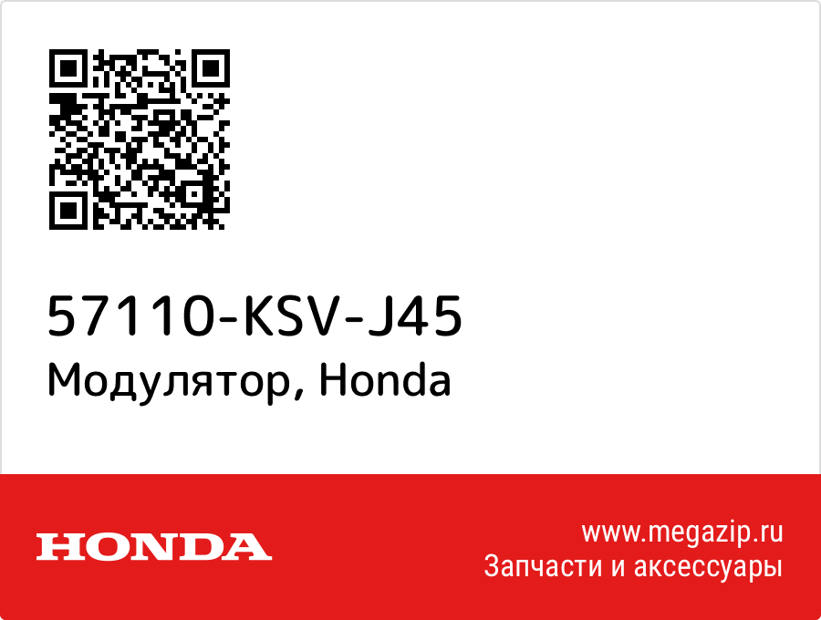 

Модулятор Honda 57110-KSV-J45