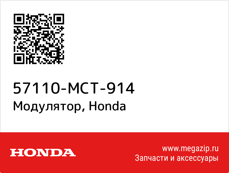 

Модулятор Honda 57110-MCT-914