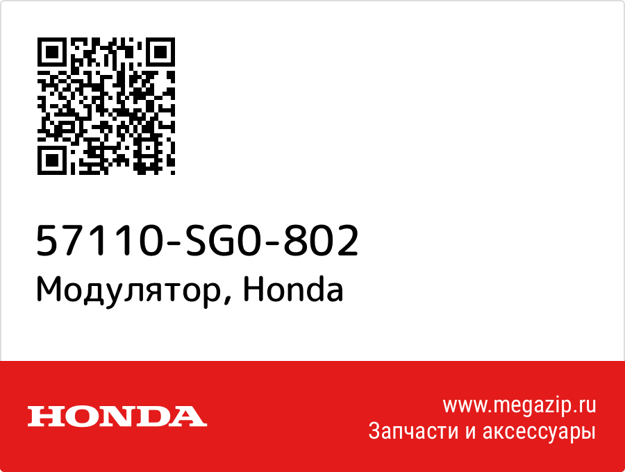 

Модулятор Honda 57110-SG0-802