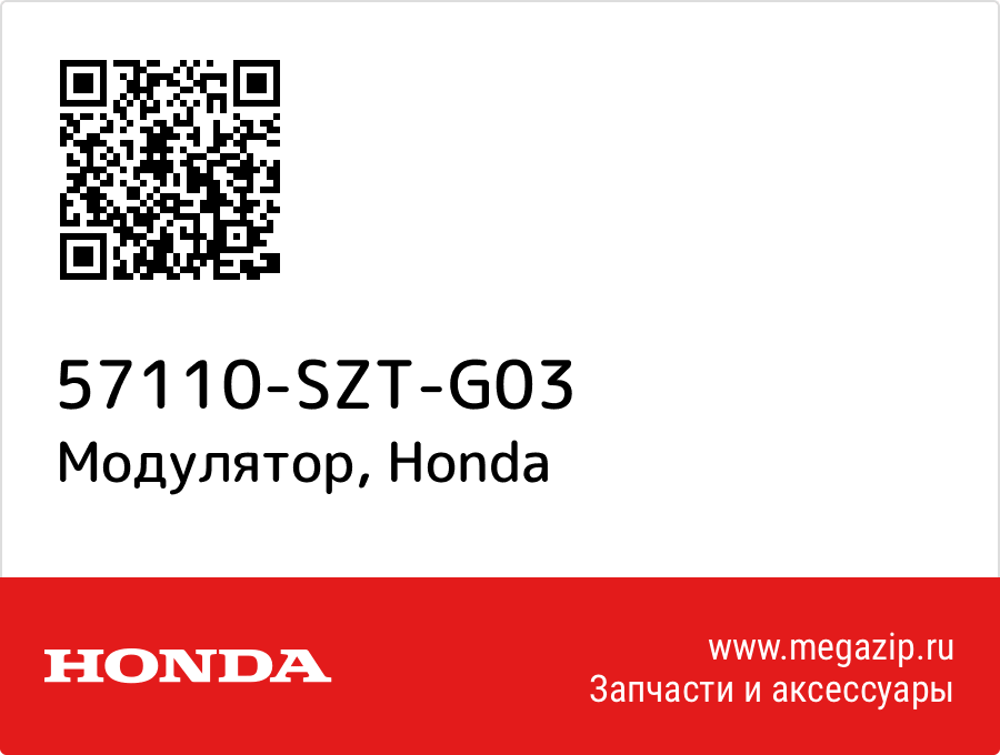 

Модулятор Honda 57110-SZT-G03