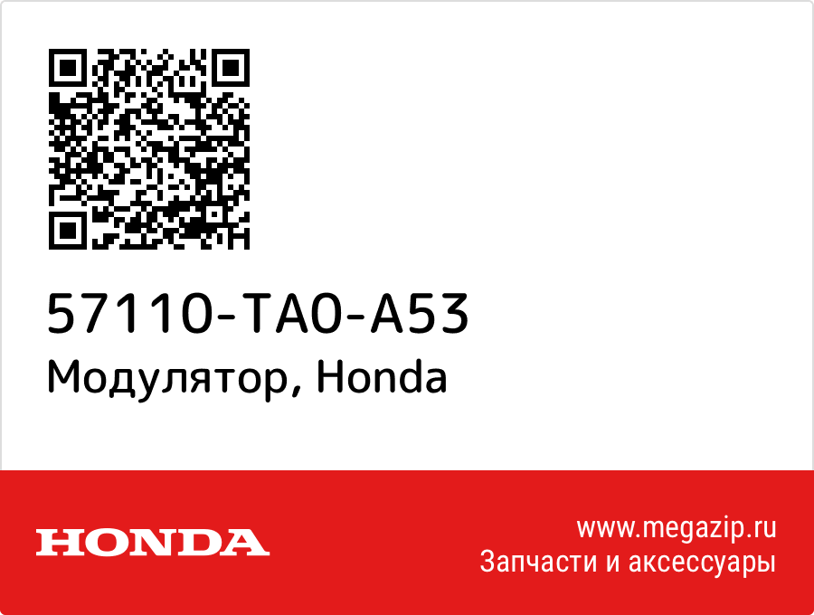 

Модулятор Honda 57110-TA0-A53