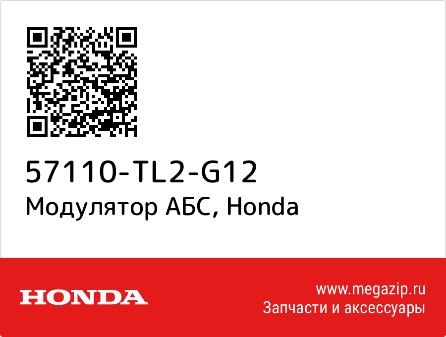 

Модулятор Honda 57110-TL2-G12