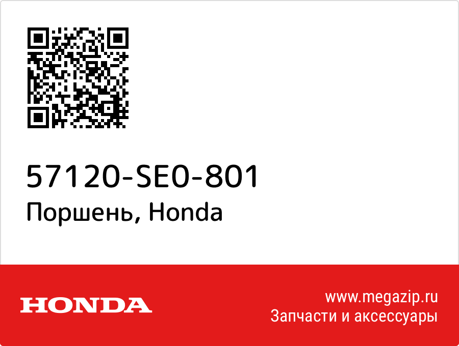 

Поршень Honda 57120-SE0-801