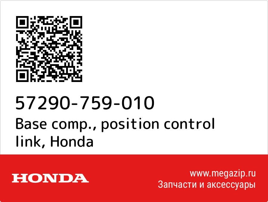 

Base comp., position control link Honda 57290-759-010