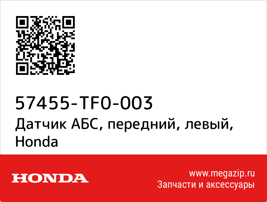 

Датчик АБС, передний, левый Honda 57455-TF0-003