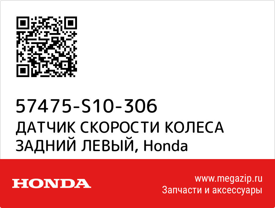 

ДАТЧИК СКОРОСТИ КОЛЕСА ЗАДНИЙ ЛЕВЫЙ Honda 57475-S10-306