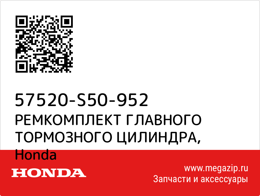 

РЕМКОМПЛЕКТ ГЛАВНОГО ТОРМОЗНОГО ЦИЛИНДРА Honda 57520-S50-952