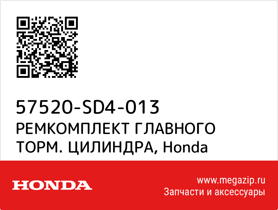 

РЕМКОМПЛЕКТ ГЛАВНОГО ТОРМ. ЦИЛИНДРА Honda 57520-SD4-013