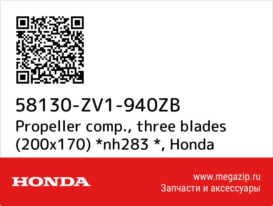 

Propeller comp., three blades (200x170) *nh283 * Honda 58130-ZV1-940ZB