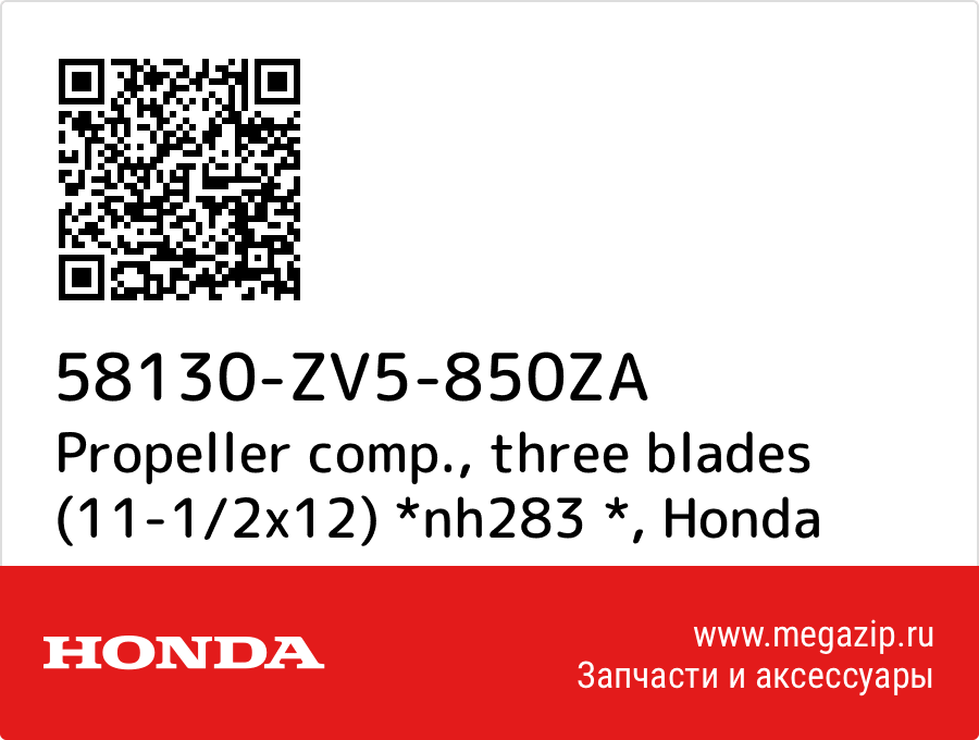 

Propeller comp., three blades (11-1/2x12) *nh283 * Honda 58130-ZV5-850ZA