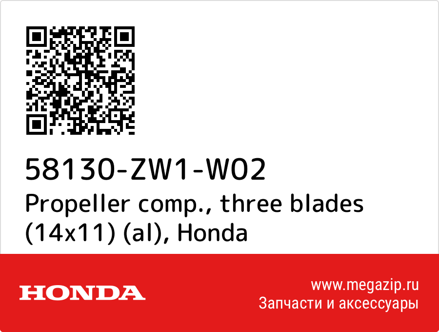 

Propeller comp., three blades (14x11) (al) Honda 58130-ZW1-W02