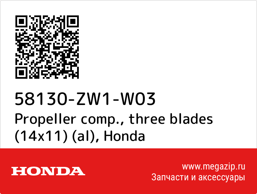 

Propeller comp., three blades (14x11) (al) Honda 58130-ZW1-W03