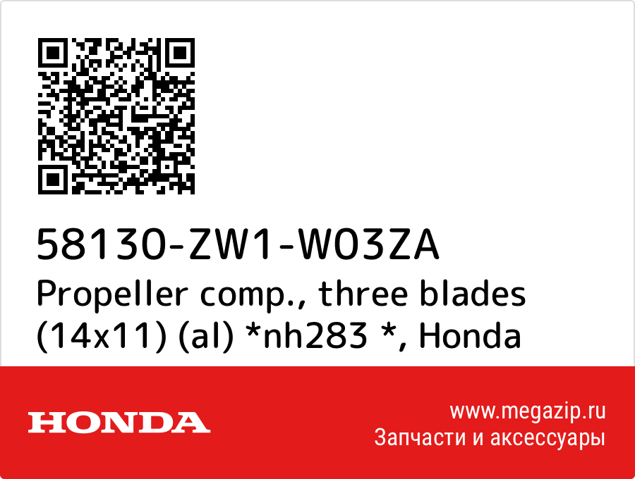 

Propeller comp., three blades (14x11) (al) *nh283 * Honda 58130-ZW1-W03ZA