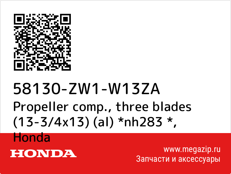 

Propeller comp., three blades (13-3/4x13) (al) *nh283 * Honda 58130-ZW1-W13ZA