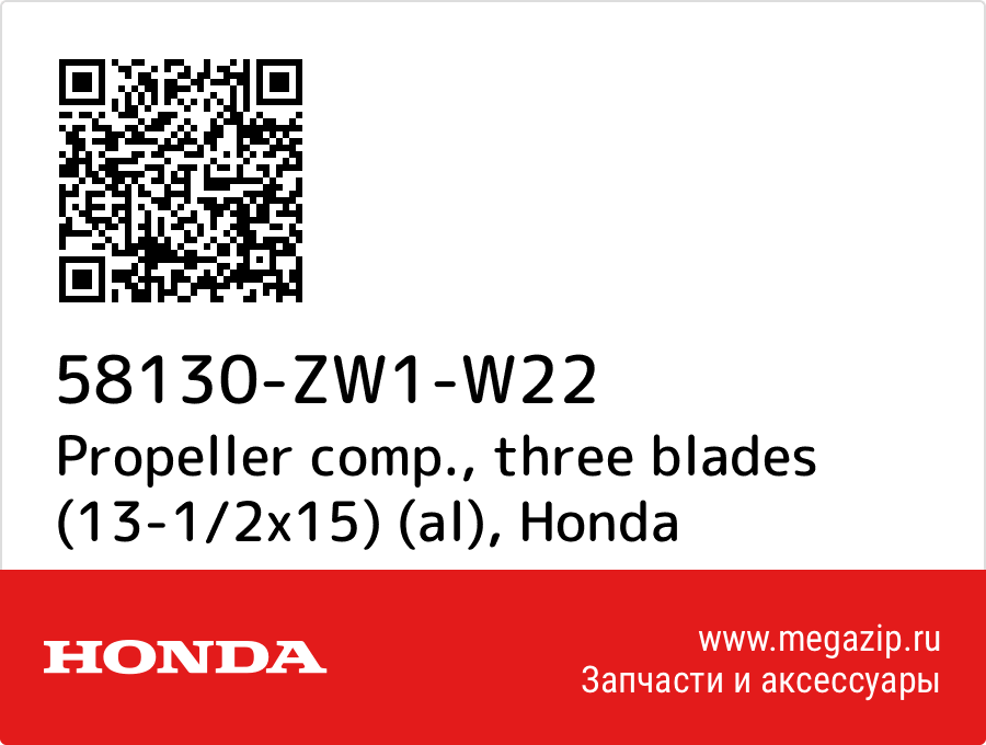 

Propeller comp., three blades (13-1/2x15) (al) Honda 58130-ZW1-W22