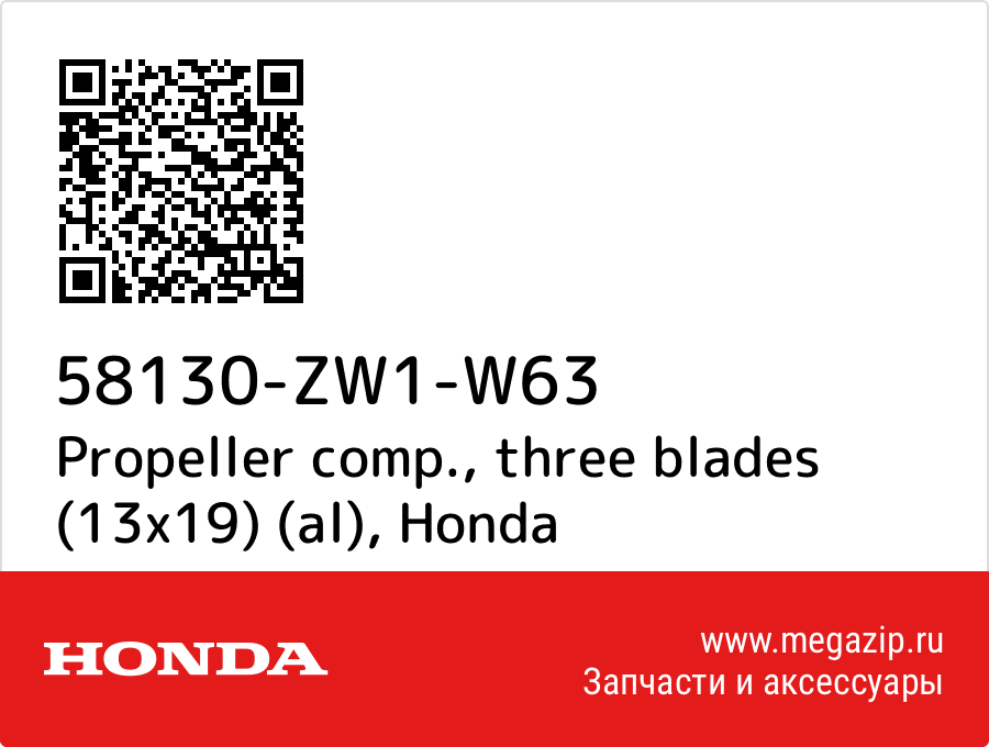 

Propeller comp., three blades (13x19) (al) Honda 58130-ZW1-W63