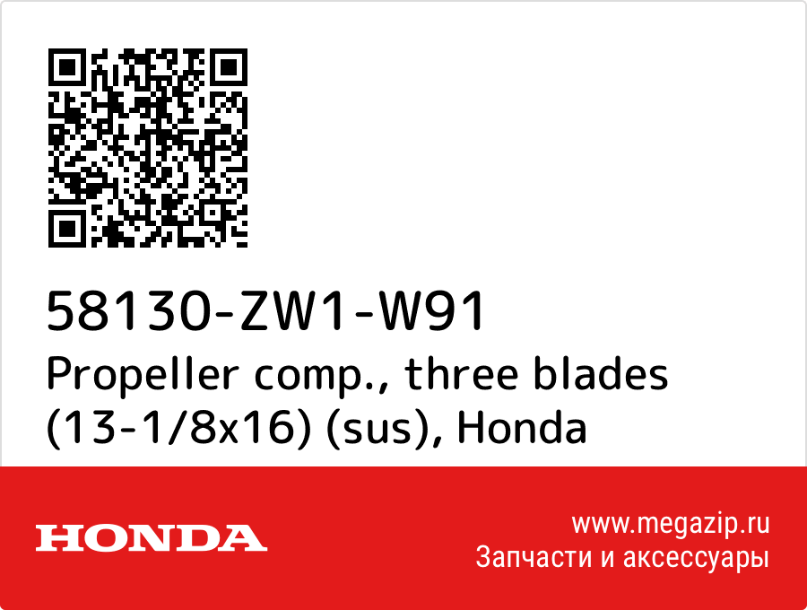 

Propeller comp., three blades (13-1/8x16) (sus) Honda 58130-ZW1-W91