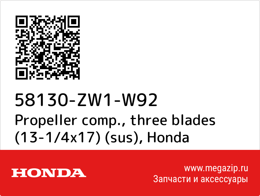 

Propeller comp., three blades (13-1/4x17) (sus) Honda 58130-ZW1-W92