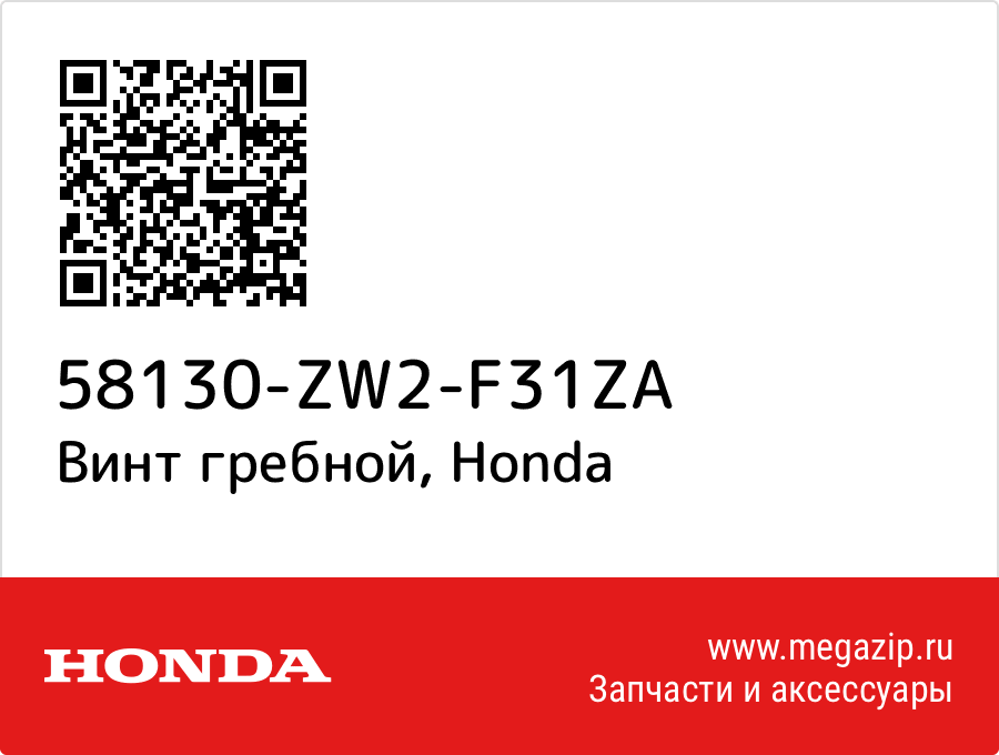 

Винт гребной Honda 58130-ZW2-F31ZA