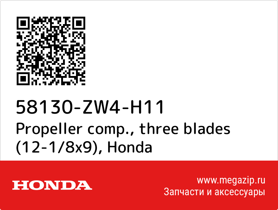 

Propeller comp., three blades (12-1/8x9) Honda 58130-ZW4-H11