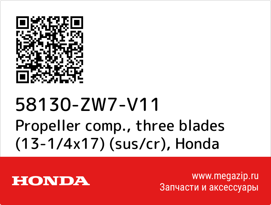 

Propeller comp., three blades (13-1/4x17) (sus/cr) Honda 58130-ZW7-V11