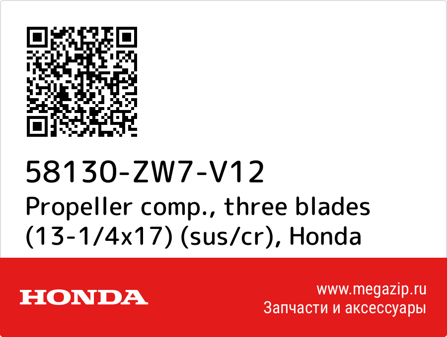 

Propeller comp., three blades (13-1/4x17) (sus/cr) Honda 58130-ZW7-V12