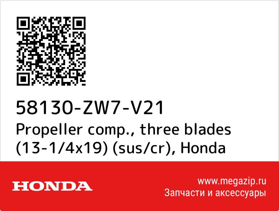 

Propeller comp., three blades (13-1/4x19) (sus/cr) Honda 58130-ZW7-V21