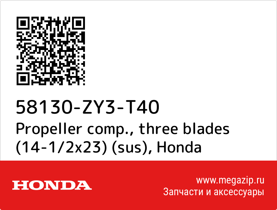 

Propeller comp., three blades (14-1/2x23) (sus) Honda 58130-ZY3-T40