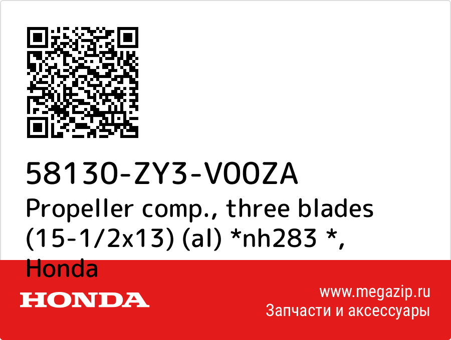 

Propeller comp., three blades (15-1/2x13) (al) *nh283 * Honda 58130-ZY3-V00ZA