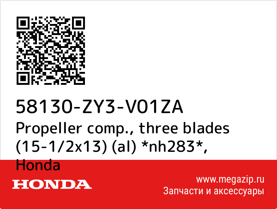 

Propeller comp., three blades (15-1/2x13) (al) *nh283* Honda 58130-ZY3-V01ZA