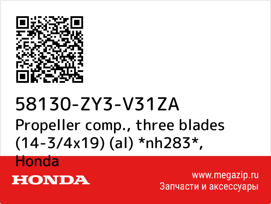 

Propeller comp., three blades (14-3/4x19) (al) *nh283* Honda 58130-ZY3-V31ZA