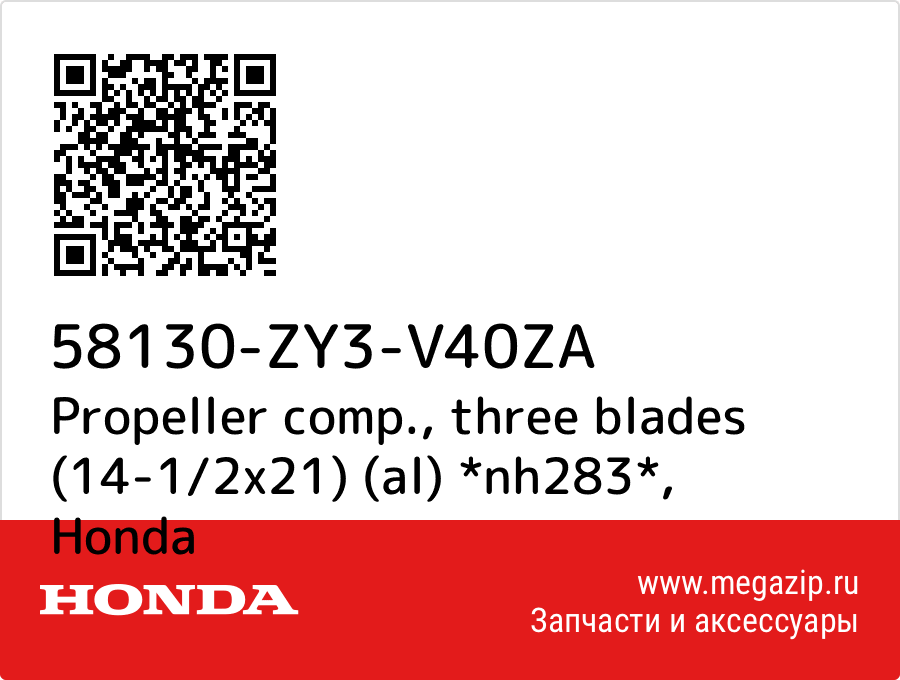 

Propeller comp., three blades (14-1/2x21) (al) *nh283* Honda 58130-ZY3-V40ZA